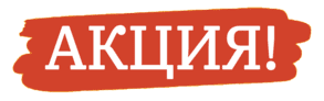 акции и скидки